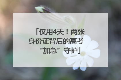 仅用4天！两张身份证背后的高考“加急”守护