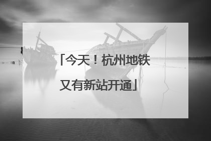 今天！杭州地铁又有新站开通