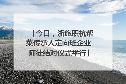 今日，浙旅职杭帮菜传承人定向班企业师徒结对仪式举行