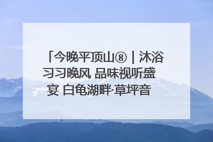 今晚平顶山⑧｜沐浴习习晚风 品味视听盛宴 白龟湖畔·草坪音乐会激情上演