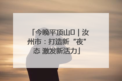 今晚平顶山⑬｜汝州市：打造新“夜”态 激发新活力