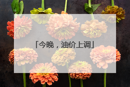 今晚，油价上调
