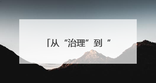 从“治理”到“智理”，圣水塘村打造乡村振兴“智慧样本”
