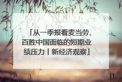 从一季报看麦当劳、百胜中国面临的短期业绩压力丨新经济观察