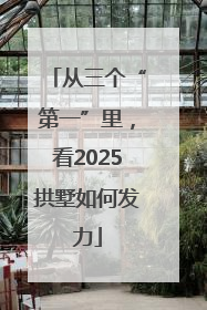 从三个“第一”里，看2025拱墅如何发力