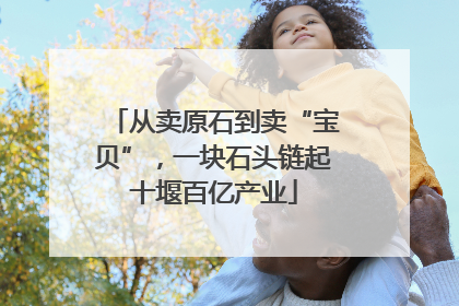 从卖原石到卖“宝贝”，一块石头链起十堰百亿产业