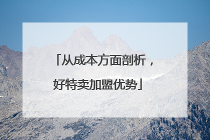 从成本方面剖析，好特卖加盟优势