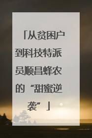 从贫困户到科技特派员顺昌蜂农的“甜蜜逆袭”