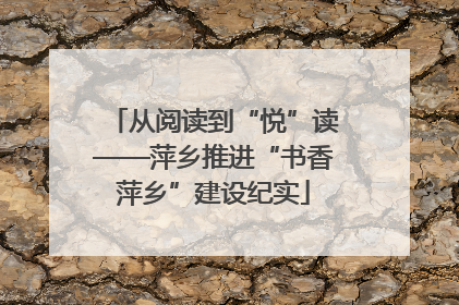 从阅读到“悦”读——萍乡推进“书香萍乡”建设纪实