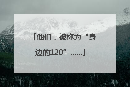 他们，被称为“身边的120”……