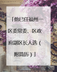 他已任福州一区委常委、区政府副区长人选（附简历）