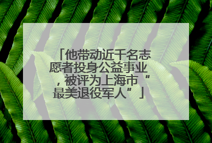 他带动近千名志愿者投身公益事业，被评为上海市“最美退役军人”