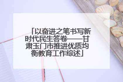 以奋进之笔书写新时代民生答卷——甘肃玉门市推进优质均衡教育工作综述