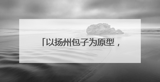 以扬州包子为原型，圆润饱满，“蒸”腾向上，扬州足球队吉祥物“包赢”亮相即售罄