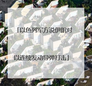 以色列军方说伊朗对以连续发动导弹打击