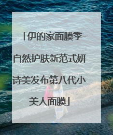 伊的家面膜季-自然护肤新范式妍诗美发布第八代小美人面膜