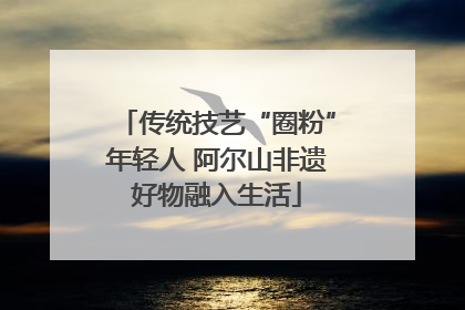 传统技艺“圈粉”年轻人 阿尔山非遗好物融入生活