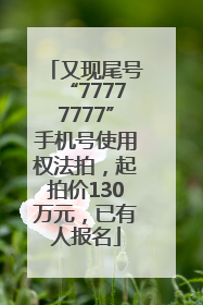 又现尾号“77777777”手机号使用权法拍，起拍价130万元，已有人报名