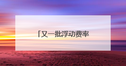 又一批浮动费率基金要来了！