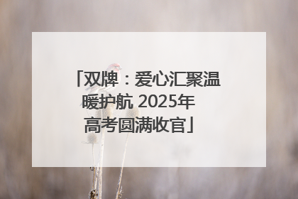 双牌：爱心汇聚温暖护航 2025年高考圆满收官