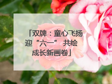 双牌：童心飞扬迎“六一” 共绘成长新画卷