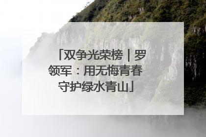 双争光荣榜｜罗领军：用无悔青春守护绿水青山