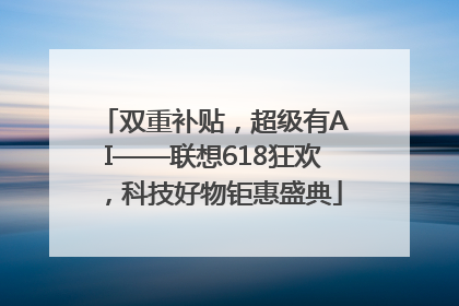 双重补贴，超级有AI——联想618狂欢，科技好物钜惠盛典