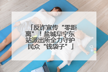 反诈宣传“零距离”！盐城阜宁东站派出所全力守护民众“钱袋子”