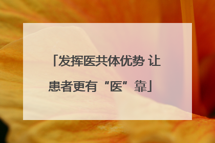 发挥医共体优势 让患者更有“医”靠