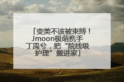 变美不该被束缚！Jmoon极萌携手丁禹兮，把“院线级护理”搬进家