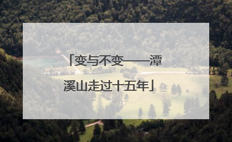 变与不变——潭溪山走过十五年