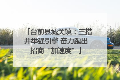台前县城关镇：三措并举强引擎 奋力跑出招商“加速度”