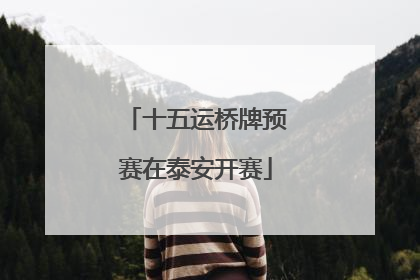 十五运桥牌预赛在泰安开赛
