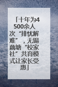 十年为4500余人次“排忧解难”，无锡藕塘“校家社”共育模式让家长受惠