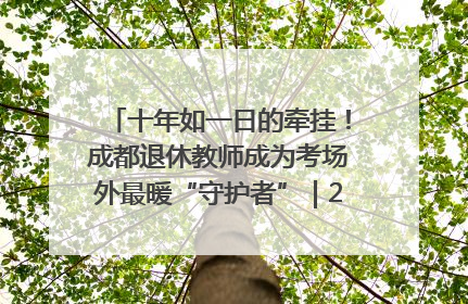 十年如一日的牵挂！成都退休教师成为考场外最暖“守护者”｜2025四川高考