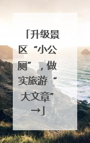 升级景区“小公厕”，做实旅游“大文章”→
