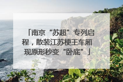 南京“苏超”专列启程，散装江苏梗王车厢现原形秒变“卧底”