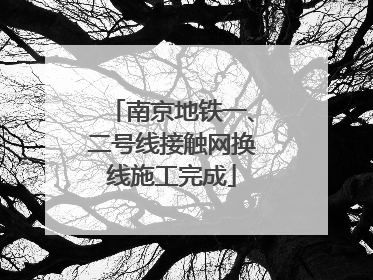 南京地铁一、二号线接触网换线施工完成