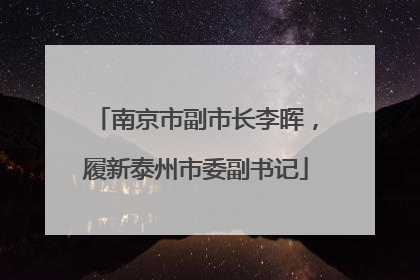 南京市副市长李晖，履新泰州市委副书记