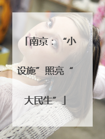 南京：“小设施”照亮“大民生”