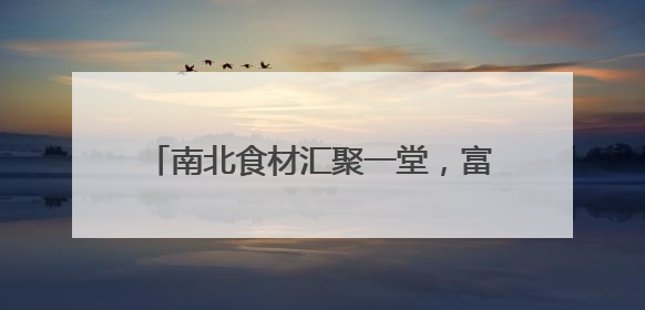 南北食材汇聚一堂，富菌类抢鲜登场……厦门市“菜篮子”新鲜感满满