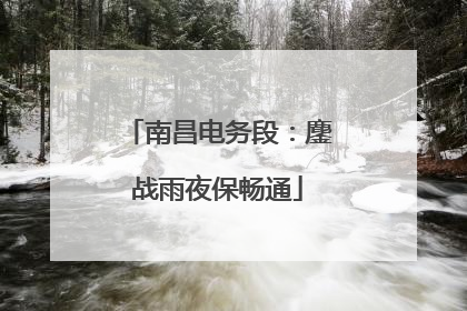 南昌电务段：鏖战雨夜保畅通