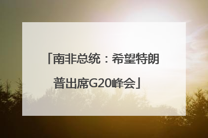 南非总统：希望特朗普出席G20峰会