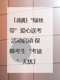 南阳“绿丝带”爱心送考活动启动 保障考生“考途”无忧