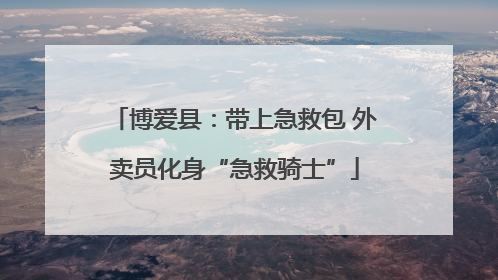 博爱县：带上急救包 外卖员化身“急救骑士”