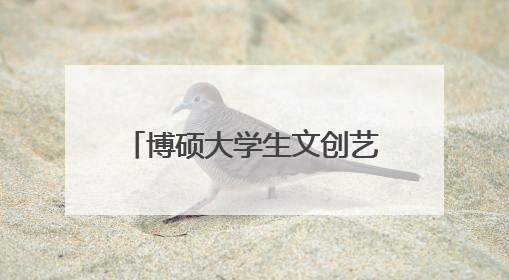 博硕大学生文创艺术第二季圆满落幕