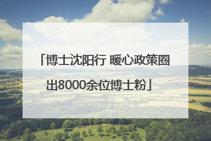 博士沈阳行 暖心政策圈出8000余位博士粉