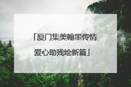 厦门集美翰墨传情 爱心助残绘新篇