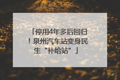 停用4年多后回归！泉州汽车站变身民生“补给站”
