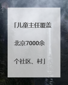 儿童主任覆盖北京7000余个社区、村